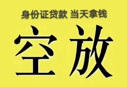 成都25身份证办理贷款-成都25民间大额借贷-成都2524小时上门放款
