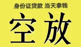 成都25身份证办理贷款-成都25民间大额借贷-成都2524小时上门放款