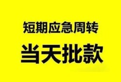 成都25小额贷款公司-成都25哪里可以借钱-成都25私人借钱电话