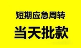 成都25小额贷款公司-成都25哪里可以借钱-成都25私人借钱电话