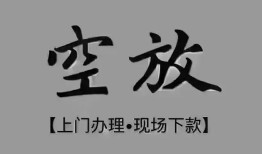 成都25短借私借空放-成都25贷款公司电话号码-成都25正规个人借贷