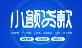 成都25有没有私人放款的-成都25小额空放-成都25私借