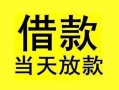 成都25短借短拆-成都25个人贷款小额贷款-成都25私人借贷