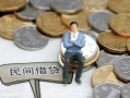 成都25小额贷款贷款-成都25私人借钱短借微信号-成都25私人空放二次私借