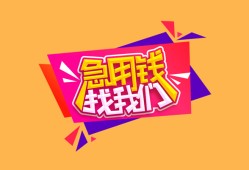 成都25空放贷款-成都25急用钱找我-成都25民间私借