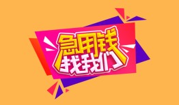 成都25空放贷款-成都25急用钱找我-成都25民间私借