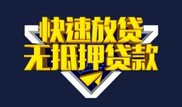 成都25民间小额借贷-成都25民间借贷当天放款-成都25借款短借