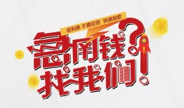 成都25借钱短借-成都25无抵押贷款-成都25借贷个人