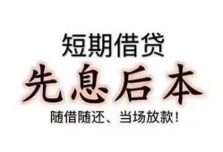 成都25私借短借-成都25靠谱个人借钱-成都25信用贷款