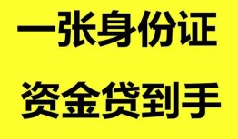 成都25私人空放-成都25民间借贷私人放款-成都25私人身份证贷款