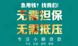 成都25正规私人借贷-成都25民间私人借贷-成都25借钱短借