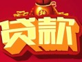 成都25民间无抵押借钱-成都25私借空放直接上门-成都25私人借贷