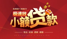 成都25个人借贷放款-成都25小额空放-成都25小额信用贷款