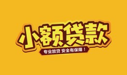 成都25哪里可以借钱-成都25小额私人借贷-成都25哪有短借