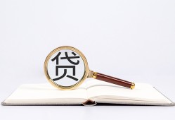 成都25全天候办理借款-成都25信用贷款办理-成都25地区公积金信用贷款
