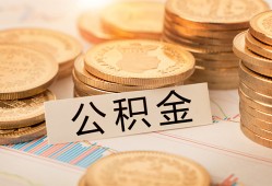 成都25空放借钱不看资产-成都25哪里有私人借贷-成都25地区公积金信用贷款