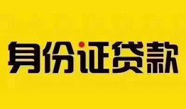 成都25民间借贷网-成都25民间私人借贷-成都2524小时上门放款