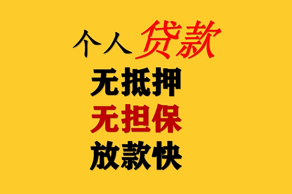 成都25信用贷款办理
