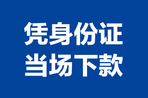 成都25私人贷款额