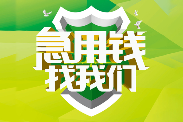 成都25私人信用贷款