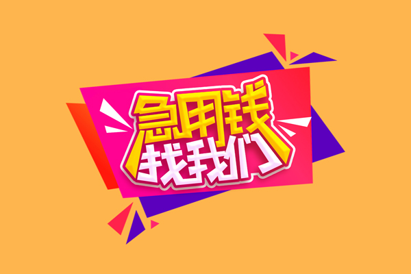成都25空放贷款
